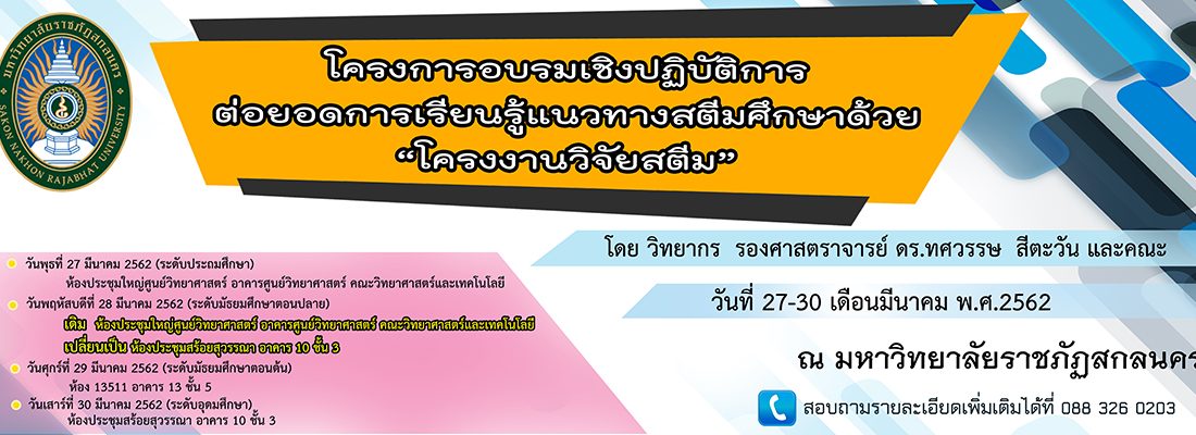 โครงการวิจัยสตีม