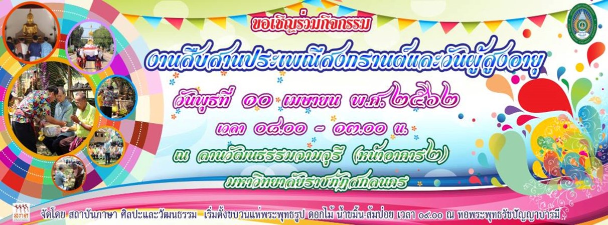 ขอเชิญร่วมโครงการสืบสานประเพณีสงกรานต์และวันผู้สูงอายุ วันพุธที่ ๑๐ เมษายน พ.ศ. ๒๕๖๒ เวลา ๐๘.๐๐ น. – ๑๓.๐๐ น. ณ บริเวณลานวัฒนธรรมจามจุรี (หน้าอาคาร ๒) มหาวิทยาลัยราชภัฏสกลนคร