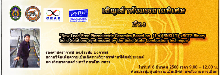 ขอเชิญเข้าร่วมฟังบรรยายพิเศษ เรื่อง  “New Lead-Free Piezoelectric Ceramics Based on  (1-x)(BNKLLT)-xBCTZ Binary Solid Solutions Synthesized by the Solid State Combustion Technique”