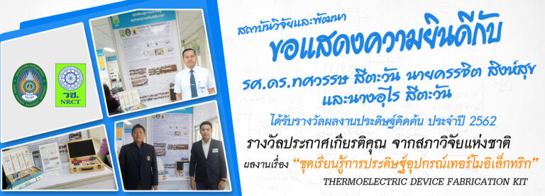 รางวัลผลงานประดิษฐ์คิดค้น ประจำปี 2562 จากสภาวิจัยแห่งชาติ