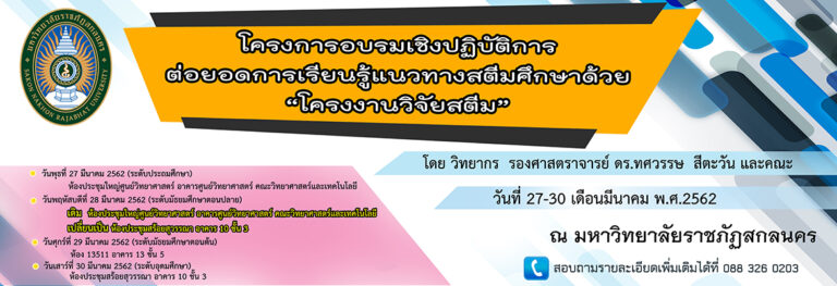 คณะวิทยากรจากศูนย์ความเป็นเลิศด้านพลังงานทางเลือก ได้ร่วมจัดโครงการอบรมเชิงปฏิบัติการต่อยอดการเรียนรู้แนวทางสตีมศึกษาด้วย “โครงงานวิจัยสตีม”  ในวันที่ ๒๗-๓๐ มีนาคม ๒๕๖๒ ณ อาคาร ๙ ห้องประชุมศูนย์วิทยาศาสตร์ คณะวิทยาศาสตร์และเทคโนโลยี  มหาวิทยาลัยราชภัฏสกลนคร