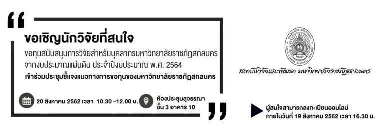 ขอเชิญนักวิจัยที่สนใจขอทุนสนับสนุนการวิจัยสำหรับบุคลากรมหาวิทยาลัยราชภัฏสกลนคร จากงบประมาณแผ่นดิน ประจำปีงบประมาณ พ.ศ. 2564 เข้าร่วมประชุมชี้แจงแนวทางการขอทุนของมหาวิทยาลัยราชภัฏสกลนคร