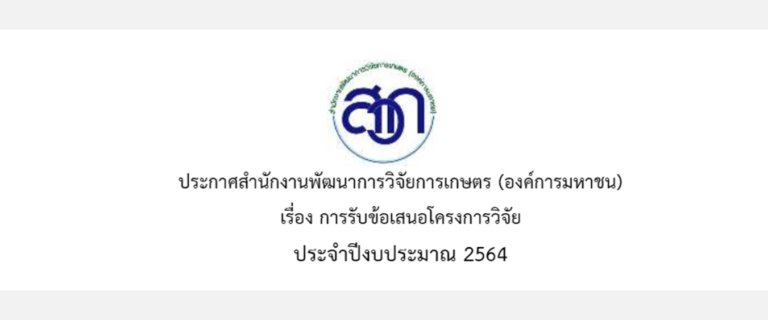 สำนักงานพัฒนาการวิจัยการเกษตร (องค์การมหาชน) ประกาศรับข้อเสนอโครงการวิจัย ปีงบประมาณ 2564