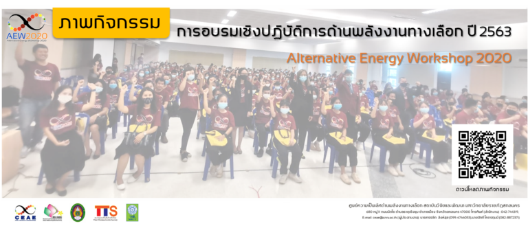 ศลพ.จัดอบรมเชิงปฏิบัติการด้านพลังงานปี 2563 (AEW2020)