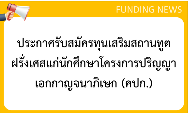 ประกาศรับสมัครทุนเสริมสถานทูตฝรั่งเศสแก่นักศึกษาโครงการปริญญาเอกกาญจนาภิเษก (คปก.)