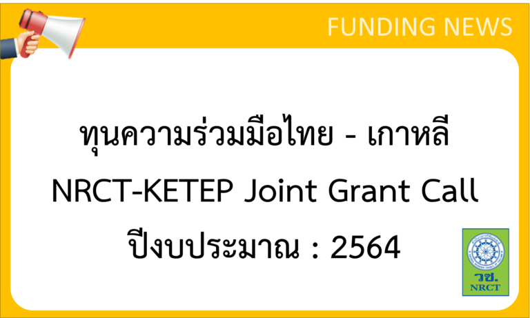 เปิดรับข้อเสนอโครงกำรวิจัยและนวัตกรรม ทุนความร่วมมือไทย – เกาหล ี NRCT-KETEP Joint Grant Call ประจา  ปี 2564  กรอบงานวิจัย “พลังงานแสงอาทิตย์”  (Solar Energy)