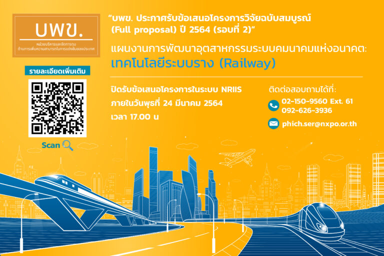 บพข. ประกาศรับข้อเสนอโครงการวิจัยฉบับสมบูรณ์ (Full proposal) ปี 2564 (รอบที่ 2) แผนงานการพัฒนาอุตสาหกรรมระบบคมนาคมแห่งอนาคต: เทคโนโลยีระบบราง (Railway)