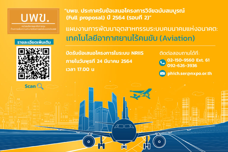 บพข. ประกาศรับข้อเสนอโครงการวิจัยฉบับสมบูรณ์ (Full proposal) ปี 2564 (รอบที่ 2) แผนงานการพัฒนาอุตสาหกรรมระบบคมนาคมแห่งอนาคต: เทคโนโลยีอากาศยานไร้คนขับ (Aviation)