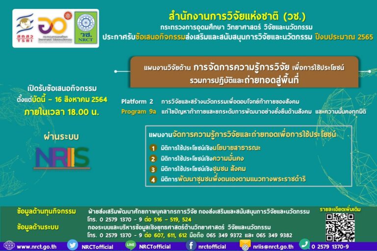 ประกาศการรับข้อเสนอกิจกรรมส่งเสริมและสนับสนุนการวิจัยและนวัตกรรม การจัดการความรู้การวิจัยและถ่ายทอดเพื่อการใช้ประโยชน์ ประจำปีงบประมาณ 2565