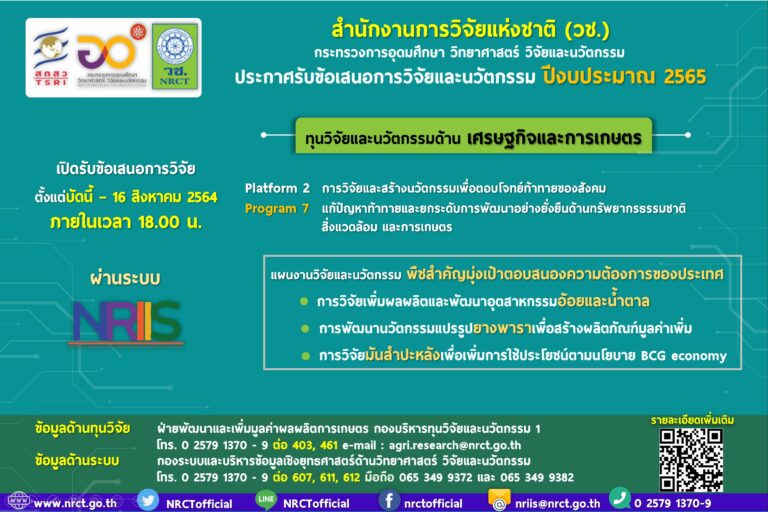 ระกาศรับข้อเสนอการวิจัยและนวัตกรรม ด้านเศรษฐกิจและการเกษตร ประจำปีงบประมาณ 2565