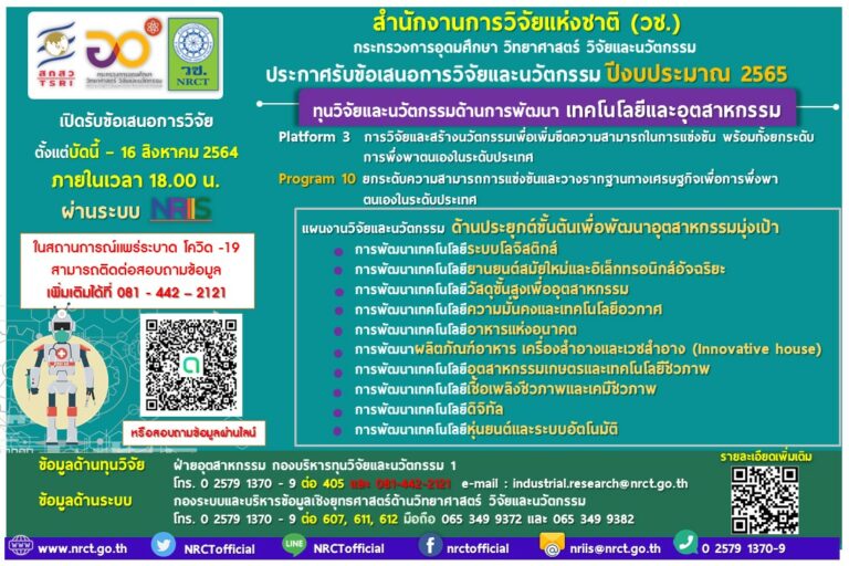 ประกาศรับข้อเสนอการวิจัยและนวัตกรรม ด้านการพัฒนาเทคโนโลยีและอุตสาหกรรม ประจำปีงบประมาณ 2565