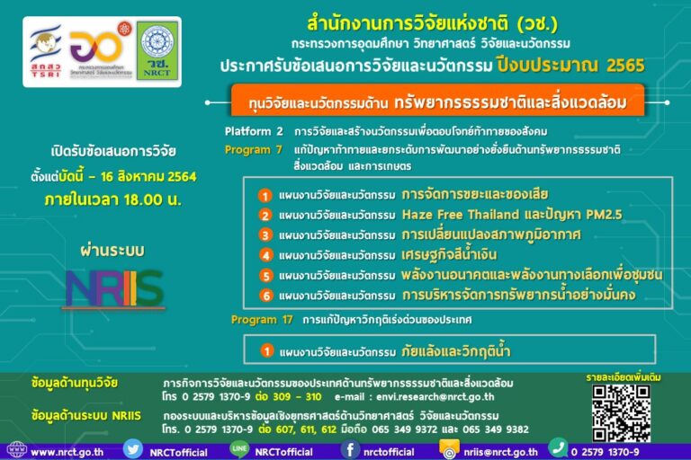 ประกาศรับข้อเสนอการวิจัยและนวัตกรรม ด้านทรัพยากรธรรมชาติและสิ่งแวดล้อม ประจำปีงบประมาณ 2565