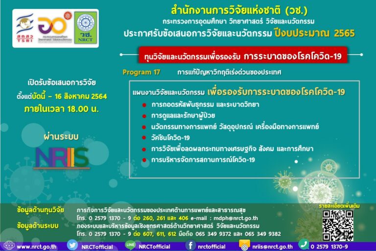 ประกาศรับข้อเสนอการวิจัยและนวัตกรรม ทุนวิจัยและนวัตกรรมเพื่อรองรับการระบาดของโรคโควิด-19 ประจำปีงบประมาณ 2565