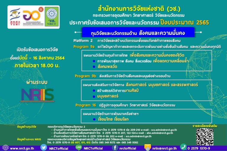 ประกาศรับข้อเสนอการวิจัยและนวัตกรรม ทุนวิจัยและนวัตกรรมเพื่อตอบโจทย์ท้าทายของสังคม ประจำปีงบประมาณ 2565