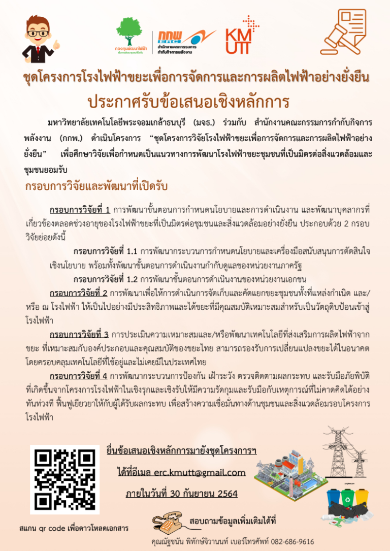 ประชาสัมพันธ์ทุนสนับสนุนการวิจัยภายใต้ “ชุดโครงการโรงไฟฟ้าขยะเพื่อการจัดการและการผลิตไฟฟ้าอย่างยั่งยืน”