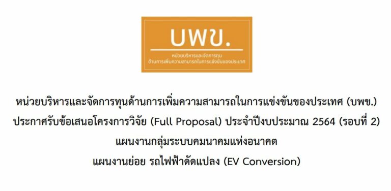 บพข. ประกาศรับข้อเสนอโครงการวิจัยฉบับสมบูรณ์ (Full proposal) ปี 2564 รอบที่ 2 แผนงานการพัฒนาอุตสาหกรรมระบบคมนาคมแห่งอนาคต: รถไฟฟ้าดัดแปลง (EV Conversion)