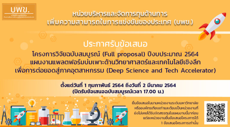 บพข. ประกาศรับข้อเสนอฉบับสมบูรณ์ ปีงบประมาณ 2563 – 2564 แผนงานแพลตฟอร์มบ่มเพาะด้านวิทยาศาสตร์และเทคโนโลยีเชิงลึกเพื่อการต่อยอดสู่ภาคอุตสาหกรรม