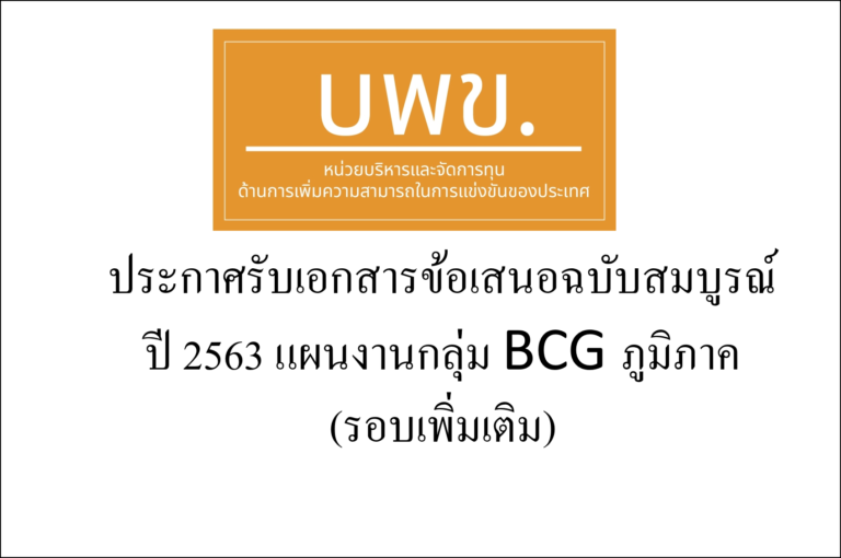 บพข. ประกาศรับเอกสารข้อเสนอฉบับสมบูรณ์ ปี 2563 แผนงานกลุ่ม BCG ภูมิภาค (รอบเพิ่มเติม)