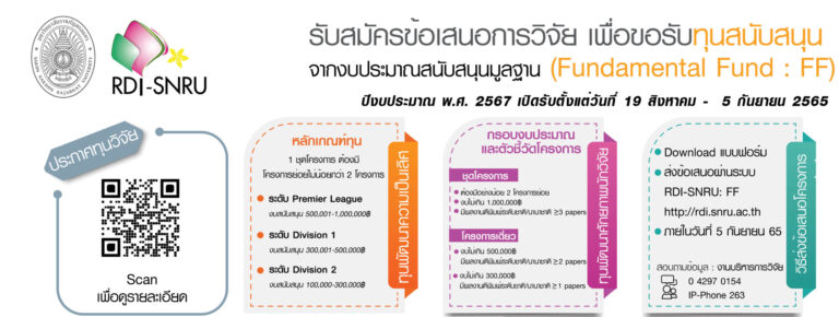 RDI-SNRU เปิดรับสมัครข้อเสนอโครงการวิจัย Fundamental Fund: FF 2024