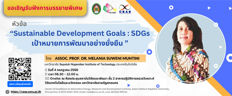 ขอเชิญเข้าร่วมฟังการบรรยายพิเศษ ในหัวข้อ“Sustainable Development Goals : SDGs เป้าหมายการพัฒนาอย่างยั่งยืน ” โดย Assoc. Prof. Dr. Melania Suweni Muntini จาก ITS ประเทศอินโดนีเซีย