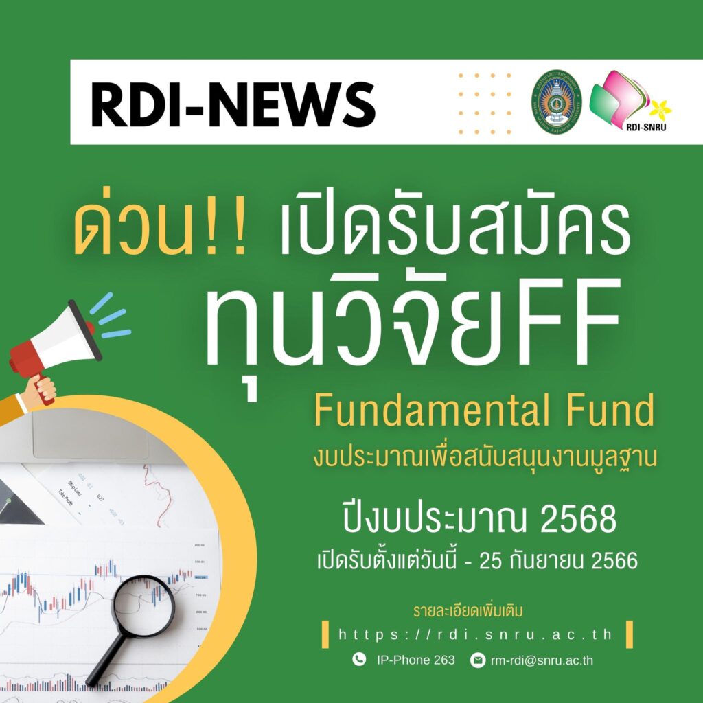 เปิดรับข้อเสนอ Fundamental Fund 2568 (FF68)