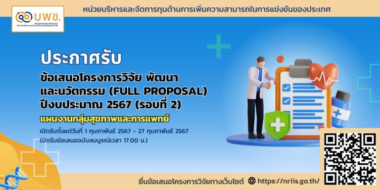 บพข. ประกาศรับข้อเสนอโครงการวิจัยฉบับสมบูรณ์ (Full proposal) แผนงานกลุ่มสุขภาพและการแพทย์ ประจำปีงบประมาณ 2567 (รอบที่ 2)