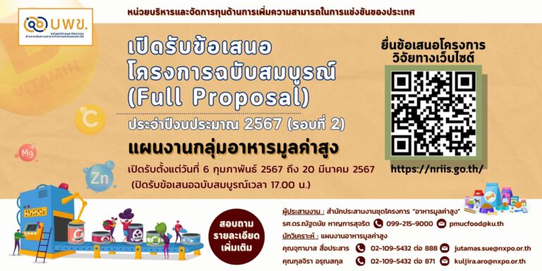 บพข. ประกาศรับข้อเสนอโครงการวิจัยฉบับสมบูรณ์ (Full proposal) แผนงานกลุ่มอาหารมูลค่าสูง ประจำปีงบประมาณ 2567 (รอบที่ 2)