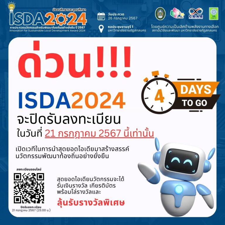 ISDA2024 กำลังจะปิดรับลงทะเบียน ในวันที่ 21 กรกฎาคม 2567