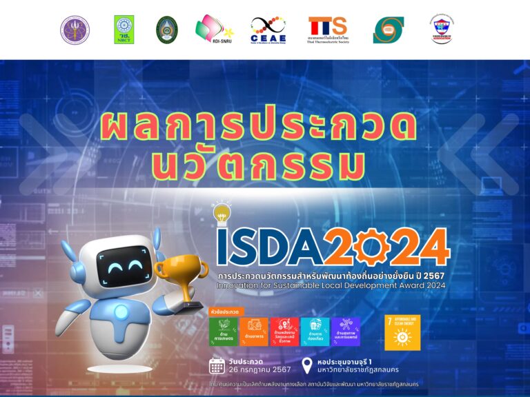 ผลการประกวดนวัตกรรม ISDA2024