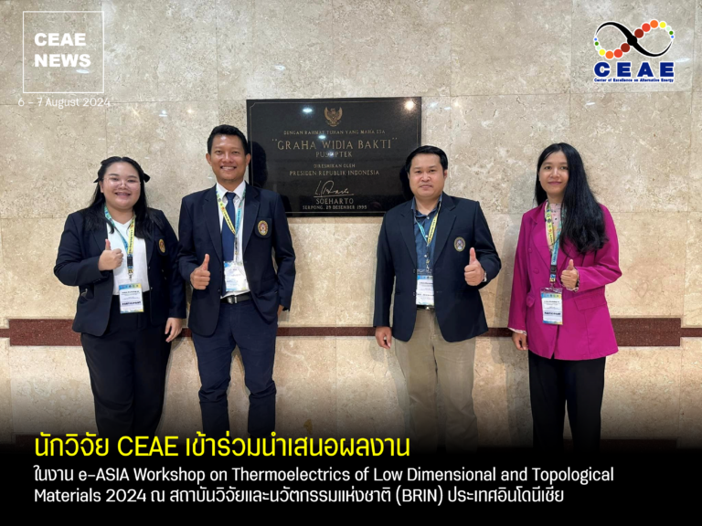 นักวิจัย CEAE เข้าร่วมนำเสนอผลงานในงาน e-ASIA Workshop on Thermoelectrics of Low Dimensional and Topological Materials 2024 ณ สถาบันวิจัยและนวัตกรรมแห่งชาติ (BRIN), อินโดนีเชีย