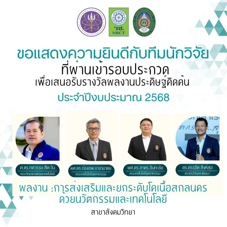 ทีมนักวิจัย CEAE ผ่านเข้ารอบการประกวดผลงานประดิษฐ์คิดค้น ประจำปีงบประมาณ 68