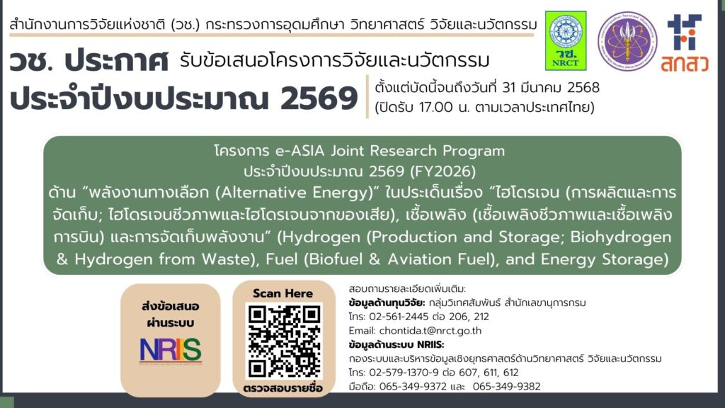 วช. เปิดรับข้อเสนอการวิจัยและนวัตกรรมโครงการ e-ASIA Joint Research Program ประจำปีงบประมาณ ๒๕๖๙ (FY2026) ด้าน “พลังงานทางเลือก (Alternative Energy)” ประเด็นเรื่อง “ไฮโดรเจน (Hydrogen)”