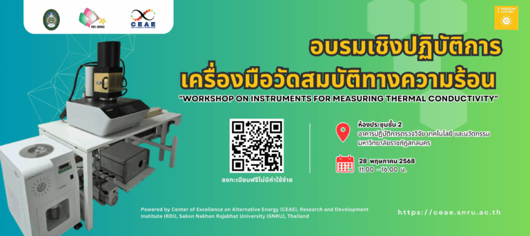 ขอเชิญผู้สนใจเข้าร่วม “อบรมเชิงปฏิบัติการเครื่องมือวัดสมบัติทางความร้อน”