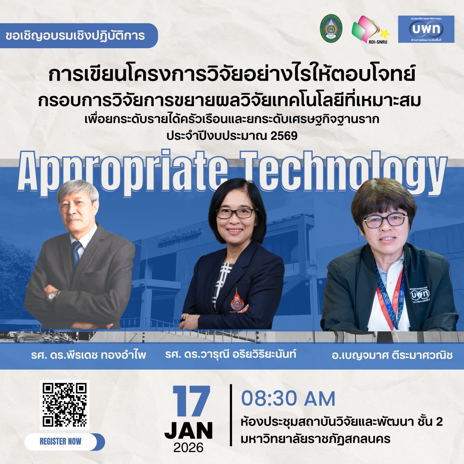 ขอเชิญอบรมเชิงปฏิบัติการ เรื่อง “การเขียนโครงการวิจัยอย่างไรให้ตอบโจทย์กรอบการวิจัยการขยายผลวิจัยเทคโนโลยีที่เหมาะสม โดยสถาบันวิจัยและพัฒนา