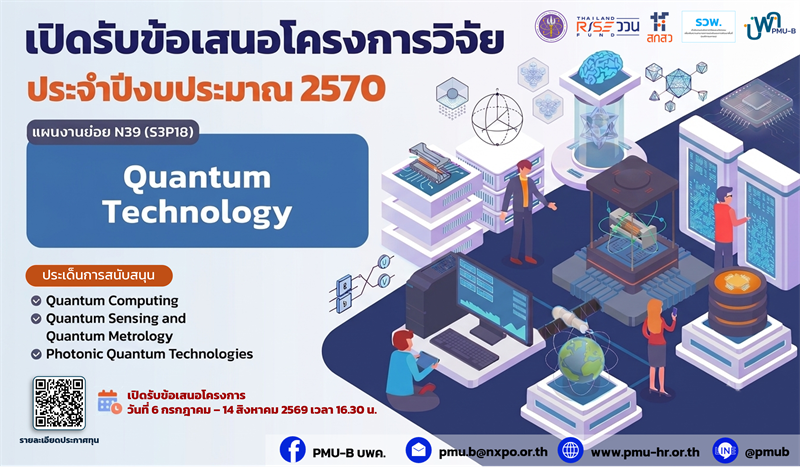บพค. ประกาศเปิดรับข้อเสนอโครงการวิจัยด้านเทคโนโลยีควอนตัม (Quantum Technology) ผ่านระบบ NRIIS