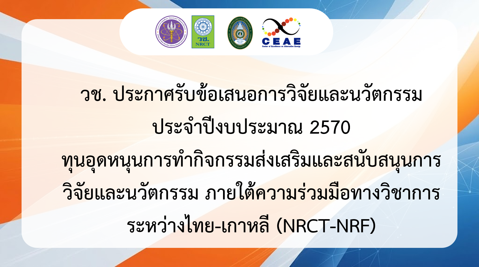 วช. ร่วมกับ NRF เกาหลีใต้ เปิดรับข้อเสนอโครงการวิจัย ประจำปีงบประมาณ 2570 มุ่งส่งเสริมเครือข่ายวิจัยระดับนานาชาติ